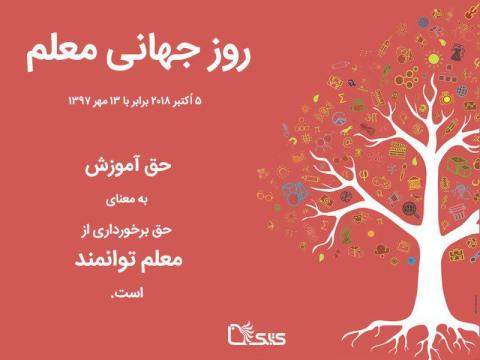 حق آموزش به معنای حق برخورداری از معلم توانمند است