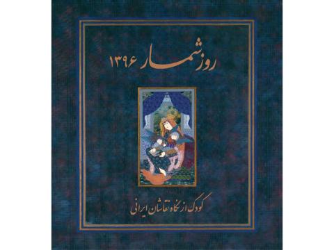 نام و یادی از توران میرهادی در روزشمار سال ۱۳۹۶