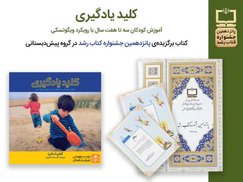 کتاب «کلید یادگیری» در پانزدهمین جشنواره کتاب رشد برگزیده شد