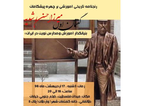 نشست «میرزا حسن رشدیه» در خانه گفتمان شهر (وارطان) برگزار می‌شود
