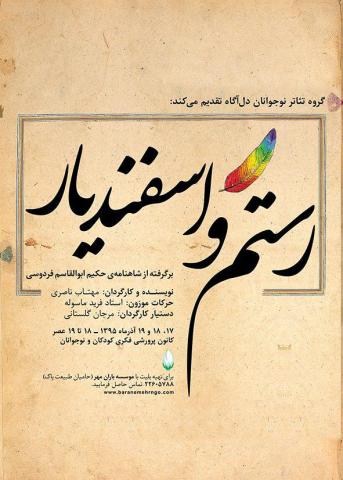 تئاتر «رستم و اسفندیار» به روی صحنه می‌رود