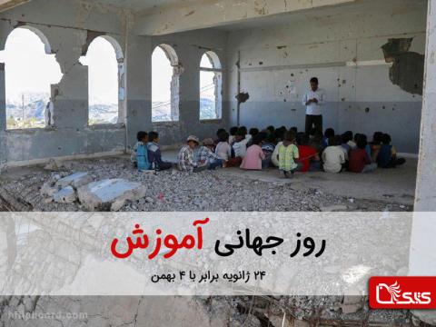 24 ژانویه برابر با 4 بهمن، روز جهانی آموزش