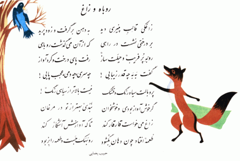 شعر معروف «روباه و زاغ» واقعاً سروده کیست؟