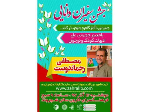 چهارمین جشن سفیران دانایی با حضور مصطفی رحماندوست 