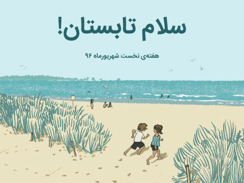 نهمین بسته فعالیت سلام تابستان با آموزش کاشت سبزی‌‌های خانگی به کودکان