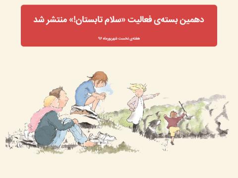 ساخت برج با لیوان در دهمین بسته فعالیت «سلام تابستان»
