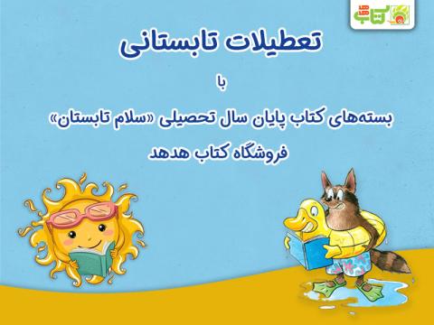 تعطیلات تابستانی با بسته‌های کتاب پایان سال تحصیلی «سلام تابستان» فروشگاه کتاب هدهد