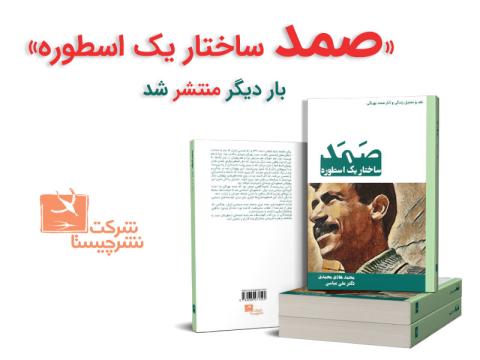 کتاب «صمد ساختار یک اسطوره» بار دیگر منتشر شد