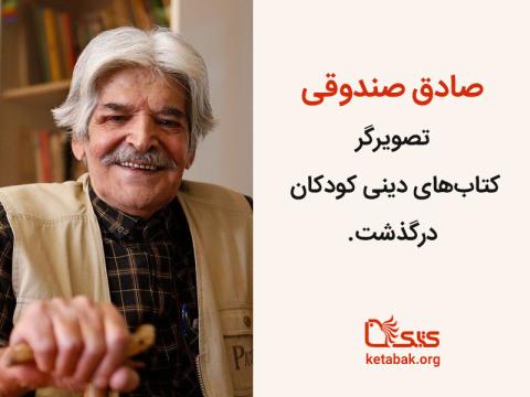 صادق صندوقی تصویرگر كتاب‌های دینی کودکان درگذشت