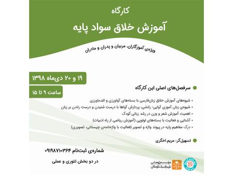 کارگاه آموزش خلاق سواد پایه دی‌ماه ۱۳۹۸ برگزار می‌شود