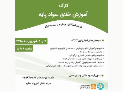 کارگاه آموزش خلاق سواد پایه شهریورماه ۱۳۹۸  برگزار می‌شود
