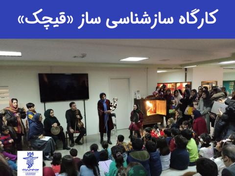 کارگاه سازشناسی ساز «قیچک»