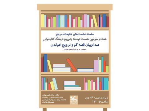 نشست «صدا و بیان قصه‌گو و ترویج خواندن» با حضور مریم نشیبا برگزار می‌شود