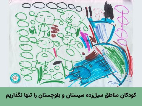 کودکان مناطق سیل‌زده سیستان و بلوچستان را تنها نگذاریم