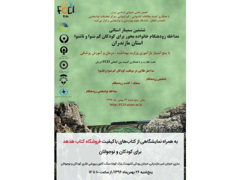 برگزاری ششمین سمینار استانی مداخله زودهنگام خانواده‌محور برای کودکان کم‌شنوا و ناشنوا