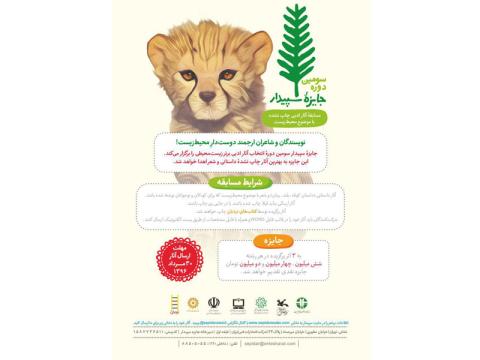 فراخوان سومین دوره جایزه سپیدار بزرگسال منتشر شد