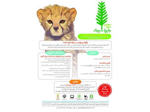 فراخوان سومین دوره جایزه سپیدار منتشر شد