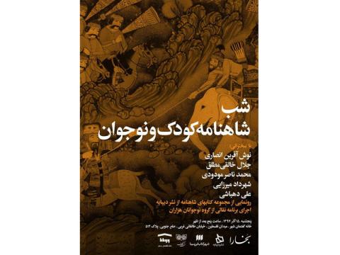 شب شاهنامه کودک و نوجوان برگزار می‌شود 