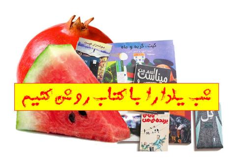 شب یلدا را با کتاب روشن کنیم! 