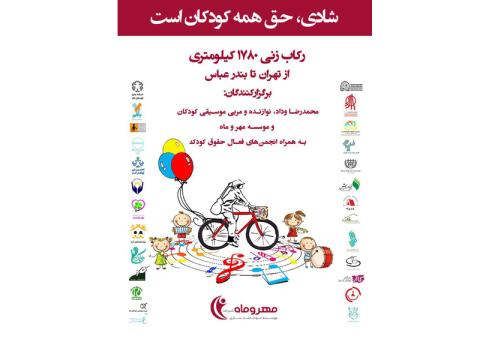 شادی حق همه کودکان است