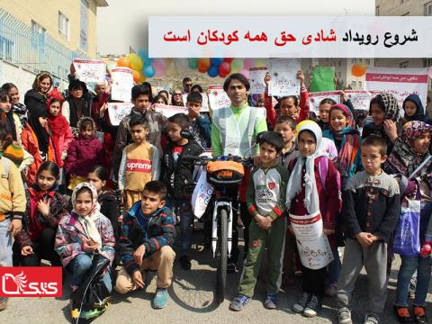 شروع رویداد شادی حق همه کودکان است