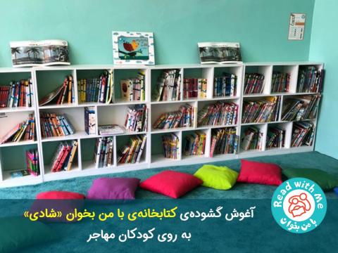 آغوش گشوده‌ی کتابخانه‌ی شادی به روی کودکان مهاجر