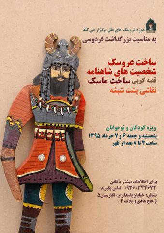 کارگاه ساخت عروسک های شاهنامه در موزه عروسک های ملل