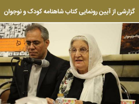 گزارش آیین رونمایی کتاب شاهنامه کودک و نوجوان