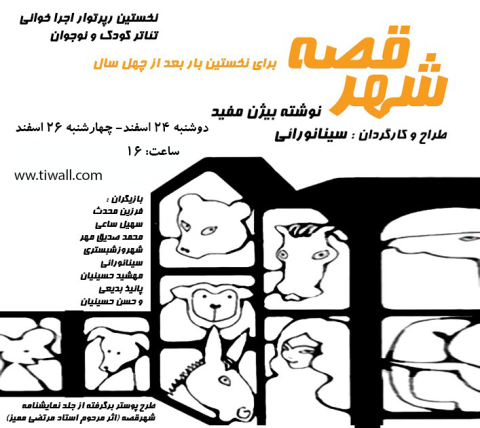 نمایش شهر قصه