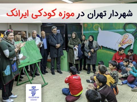 شهردار تهران در موزه کودکی ایرانک
