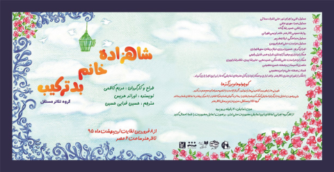 نمایش شاهزاده خانم بدترکیب