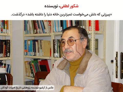 شكور لطفی نویسنده «پیرزنی که دلش می‌خواست تمیزترین خانه دنیا را داشته باشد» درگذشت