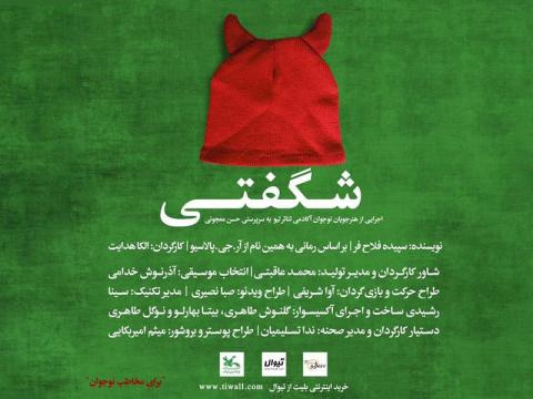 نمایش شگفتی در مرکز تئاتر کانون اجرا می‌شود