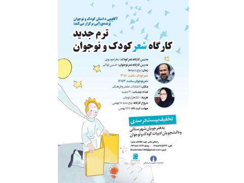 کارگاه شعر کودک و نوجوان آکادمی داستان کودک و نوجوان پرنده آبی