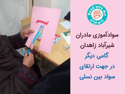 سوادآموزی مادران شیرآباد زاهدان، گامی در جهت ارتقای سواد بین‌ نسلی