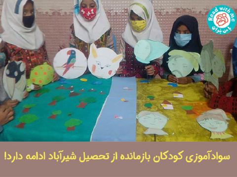سوادآموزی کودکان بازمانده از تحصیل شیرآباد ادامه دارد!