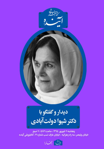 دیدار و گفتگو با دکتر شیوا دولت آبادی