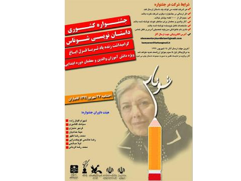 جشنواره‌ی کشوری داستان نویسی شوناس