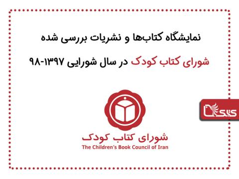 نمایشگاه کتاب‌ و نشریات بررسی شده شوراى کتاب کودک در سال شورایى ۱۳۹۷-۹۸