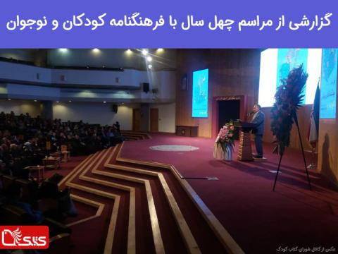 گزارشی از مراسم چهل سال با فرهنگنامه کودکان و نوجوان، ۱۹ آبان‌ماه