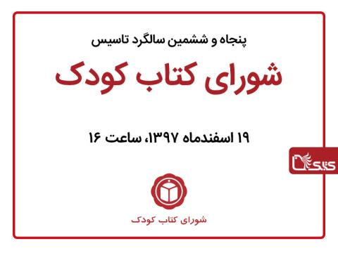 پنجاه و ششمین سالگرد تاسیس شورای کتاب کودک برگزار می‌شود