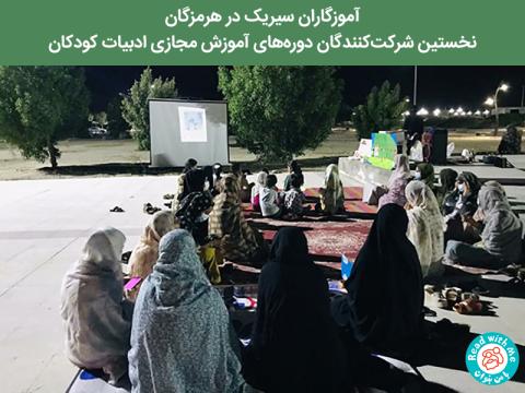 آموزگاران سیریک، نخستین شرکت‌کنندگان دوره‌‌های آموزش مجازی ادبیات کودکان 