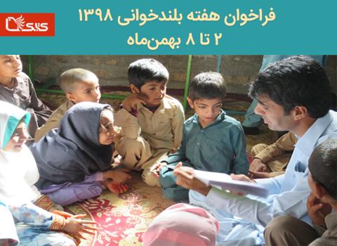 فراخوان «هفته بلندخوانی- ۲ تا ۸ بهمن‌ماه 1398» 