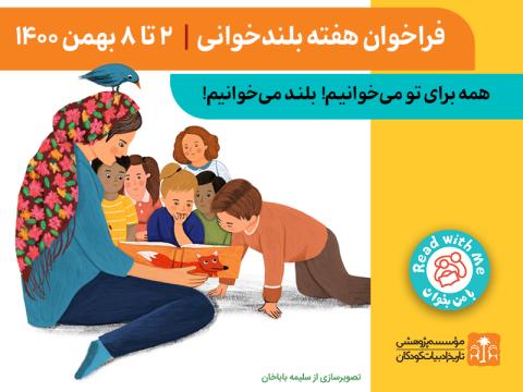 فراخوان هفته‌ بلندخوانی، ۲ تا ۸ بهمن‌ ماه 