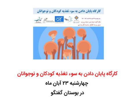کارگاه پایان دادن به سوء تغذیه کودکان و نوجوانان در هفته ترویج علم