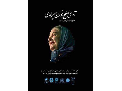 نشست آوای صلح و توران میرهادی در موسسه اکو برگزار می‌شود