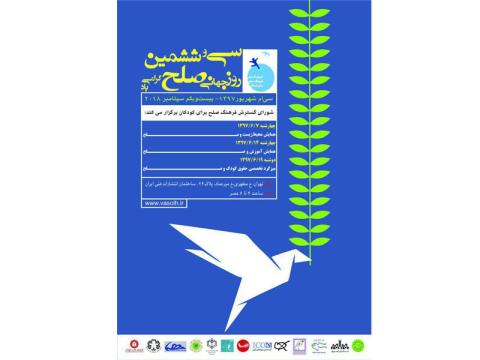 همایش‌های شورای گسترش فرهنگ صلح برای کودکان به‌ مناسب روز جهانی صلح