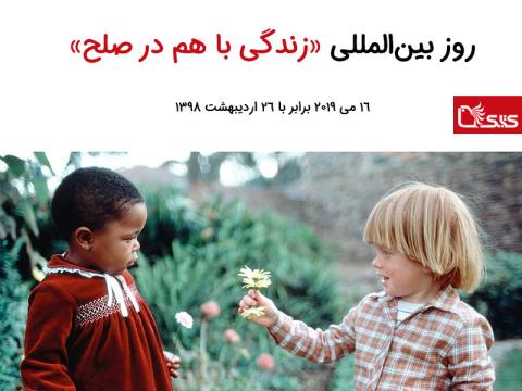 ۱۶ می برابر با ۲۶ اردیبهشت روز بین‌المللی «زندگی با هم در صلح»