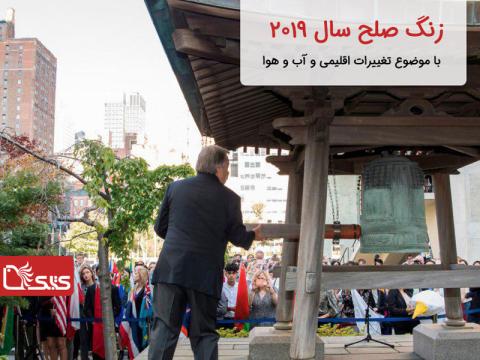 زنگ صلح سال ۲۰۱۹ با موضوع تغییرات اقلیمی و آب‌وهوا