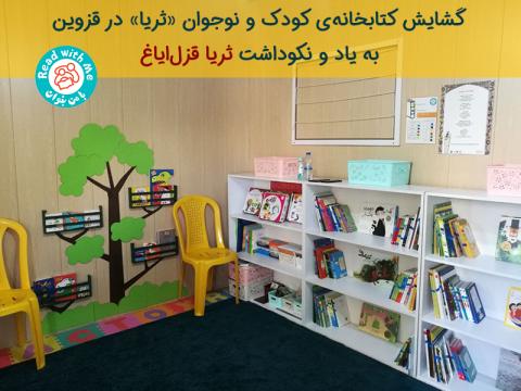 گشایش کتابخانه‌‌ی کودک و نوجوان «ثریا» در قزوین به یاد و نکو‌داشت ثریا قزل‌ایاغ